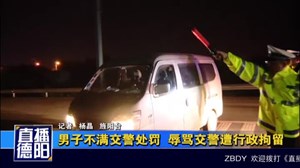 男子不满交警处罚  辱骂交警遭行政拘留