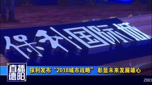 保利发布“2018城市战略” 彰显未来发展雄心