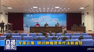 专家云集  研讨肿瘤营养疗法新途径