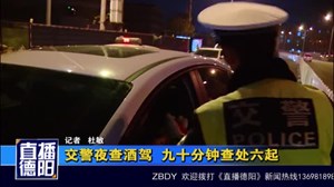 交警夜查酒驾  九十分钟查处六起