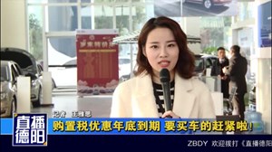 购置税优惠年底到期 要买车的赶紧啦！