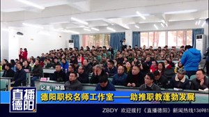 德阳职校名师工作室——助推职教蓬勃发展
