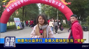创意与公益并行  圣诞大卖场学生当“老板”