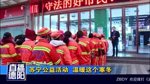 苏宁公益活动  温暖这个寒冬