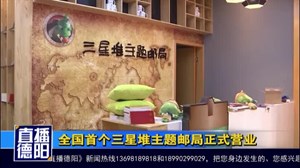 全国首个三星堆主题邮局正式营业
