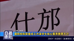 德阳校际联盟成立共谋学生核心素养教育大计