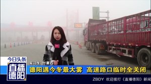 德阳遇今冬最大雾  高速路口临时全关闭
