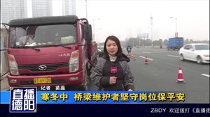 寒冬中  桥梁维护者坚守岗位保平安