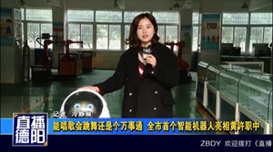 能唱歌会跳舞还是个万事通  全市首个智能机器人亮相黄许职中