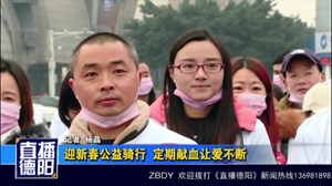 迎新春公益骑行 定期献血让爱不断