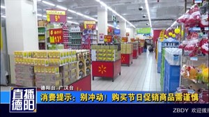消费提示：别冲动！购买节日促销商品需谨慎