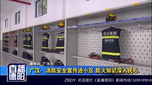广汉：消防安全宣传进小区 防火知识深入民心
