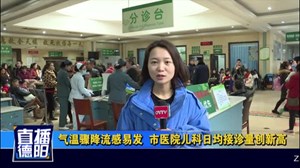 气温骤降流感易发  市医院儿科日均接诊量创新高