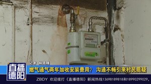 燃气通气两年加收安装费用？沟通不畅引来村民质疑