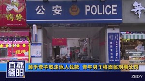 顺手牵羊取走他人钱款  青年男子将面临刑事处罚