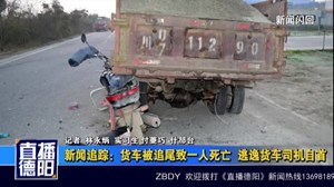 新闻追踪：货车被追尾致一人死亡  逃逸货车司机自首