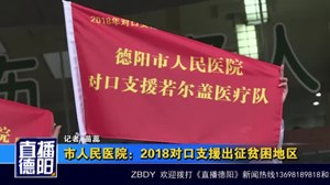 市人民医院：2018对口支援出征贫困地区