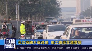 长江西路升级改造 施工路段交通管制