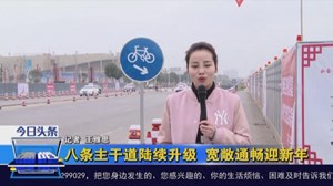 八条主干道陆续升级 宽敞通畅迎新年