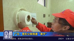 广汉：便民公厕频遭“黑手”