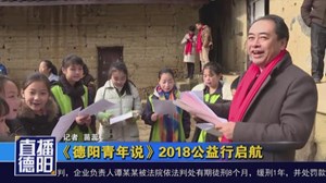 《德阳青年说》2018公益行启航
