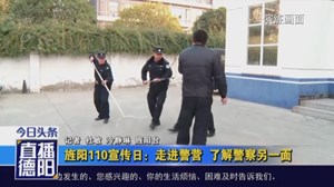 旌阳110宣传日：走进警营  了解警察另一面