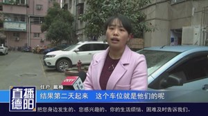 小区车位起风波  业委会集体辞职