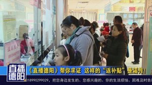 《直播德阳》帮你求证 这样的“返补贴”是谣传！