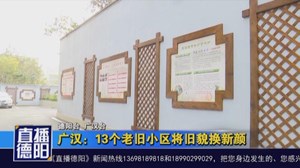广汉：13个老旧小区将旧貌换新颜