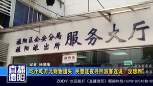 吃小吃万元财物遗失  民警连夜寻回游客连说“没想到”