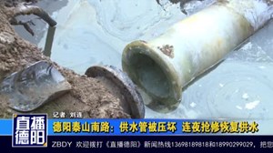德阳泰山南路：供水管被压坏  连夜抢修恢复供水
