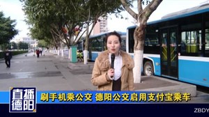 刷手机乘公交 德阳公交启用支付宝乘车