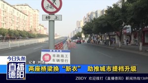 两座桥梁换“新衣”  助推城市提档升级