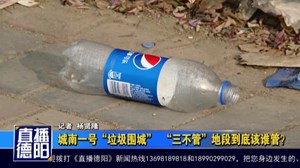 城南一号“垃圾围城”  “三不管”地段到底该谁负责？