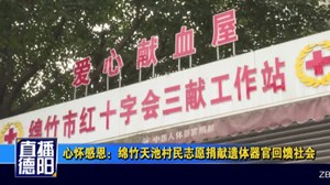 心怀感恩：绵竹天池村民自愿捐献遗体器官回馈社会