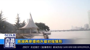 旌湖两岸提档升级初现雏形