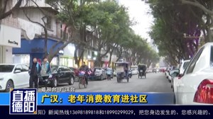 广汉：老年消费教育进社区