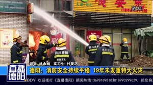 德阳：消防安全持续平稳  19年未发重特大火灾