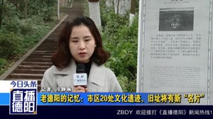 老德阳的记忆：市区20处文化遗迹、旧址将有新“名片”