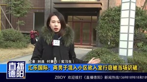 汇乐国际：两男子混入小区欲入室行窃被当场识破