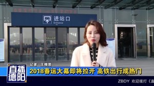 2018春运大幕即将拉开 高铁出行成热门