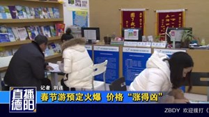 春节游预定火爆  价格“涨得凶”