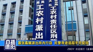 嚣张蟊贼派出所内行窃  民警寻迹追踪半月捉回