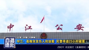 中江：夜晚突发伤人抢劫案  民警寻迹23小时破案
