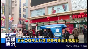 男子公交车上行窃 狱警夫妻出手抓现行