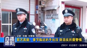 春节临近：扒手出没频繁 防窃反扒需警惕