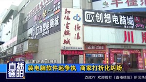 装电脑软件起争执  商家打折化纠纷