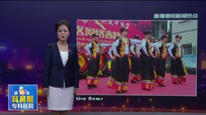 什邡：社区网络春晚年三十晚亮相全国