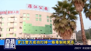 罗江警方成功打掉一贩毒制枪窝点