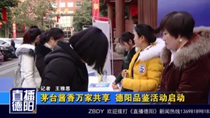 茅台酱香万家共享 德阳品鉴活动启动